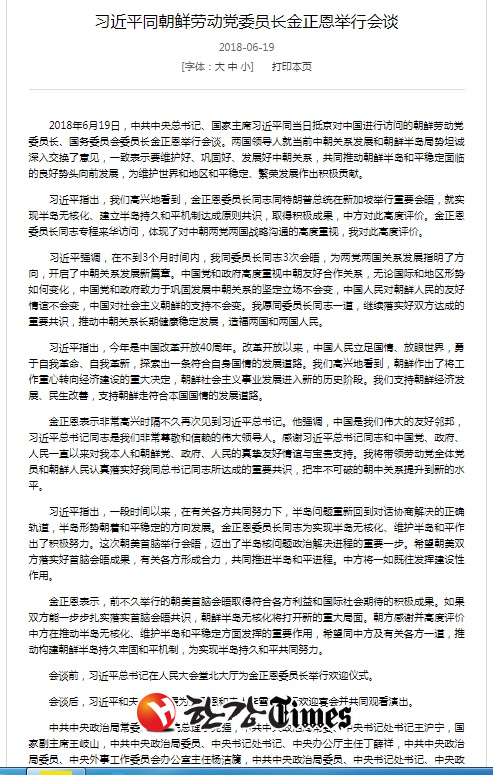 조선민주주의인민공화국 김정은 국무위원장이 19일 오전 방중해서 중국 시진핑 주석과 회담하고 이날 저녁 연회와 공연을 함께 즐긴 사실에 대해 당일 중국 외교부가 보도자료를 통해 전했다. 중국 외교부 이날 관련 보도자료를 갈무리했다.