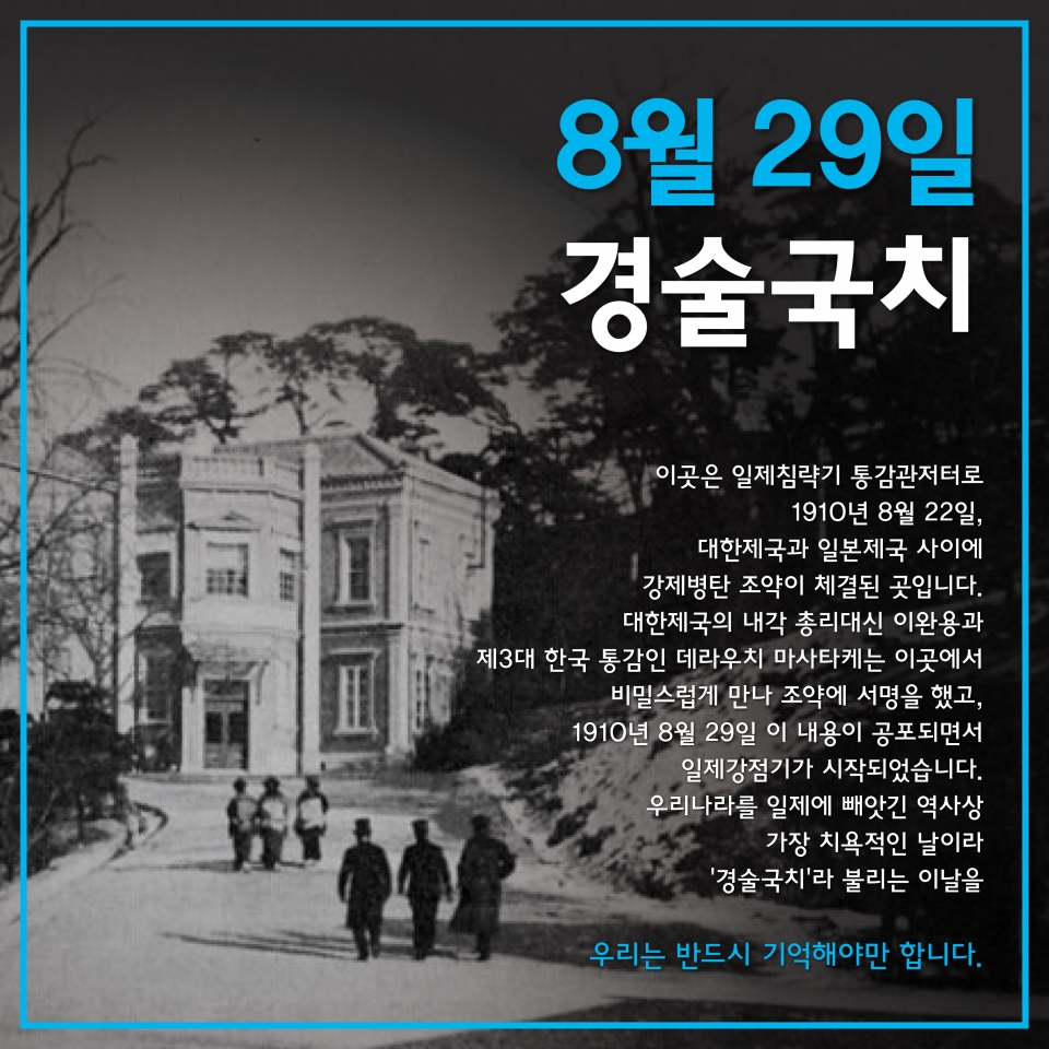 8월 29일 '경술국치' 관련 '대한민국 역사, 실검 프로젝트'의 디자인 파일 사진=서경덕 교수 제공