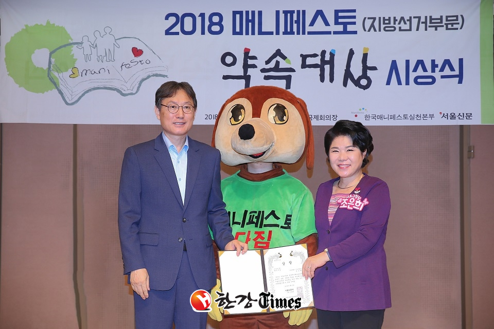 조은희 서초구청장(오른쪽 첫 번째)이 3일 서울 한국프레스센터에서 열린 한국매니페스토실천본부 주관 ‘2018 매니페스토 약속대상’ 시상식에서 선거공보분야 최우수상을 수상했다.