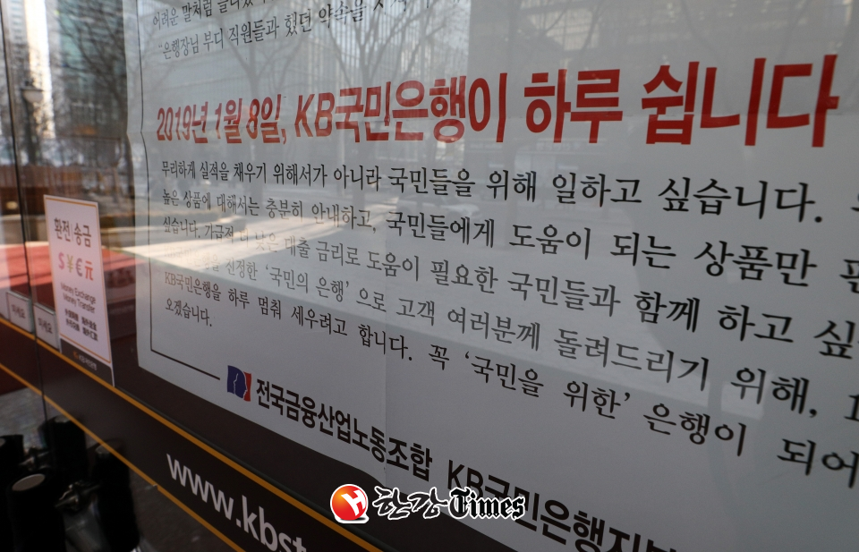 7일 오전 서울 영등포구 여의도 KB국민은행 본점에 8일 파업 가능성을 알리는 안내문이 붙어 있다. 사진=뉴시스