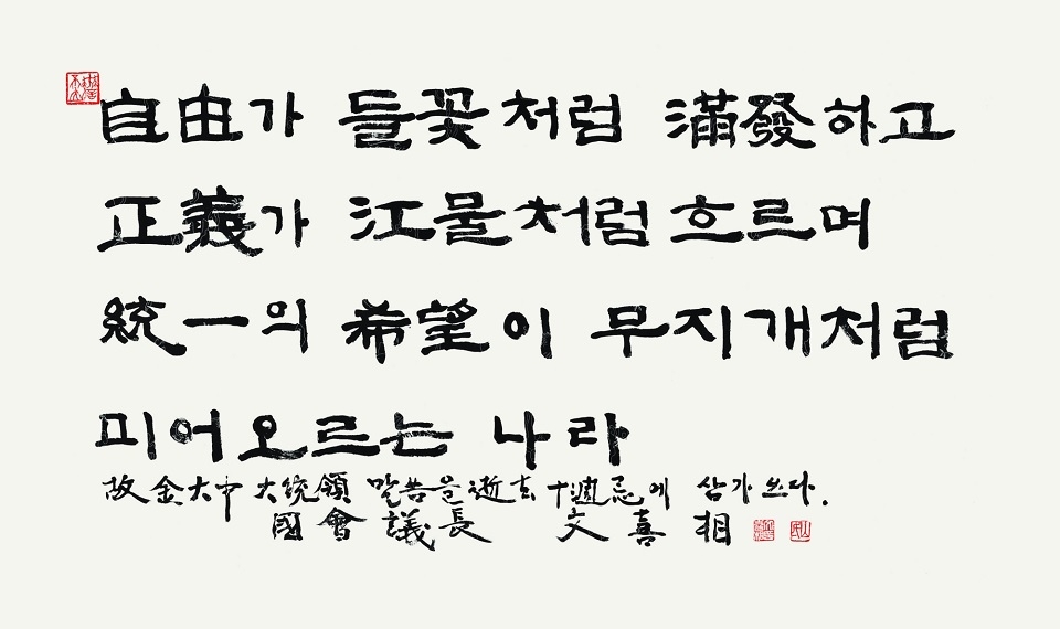 문희상 국회의장이 오는 14일 개최되는 '김대중(DJ) 전 대통령 서거 10주기 특별서예초대전'에 출품한 서예작.