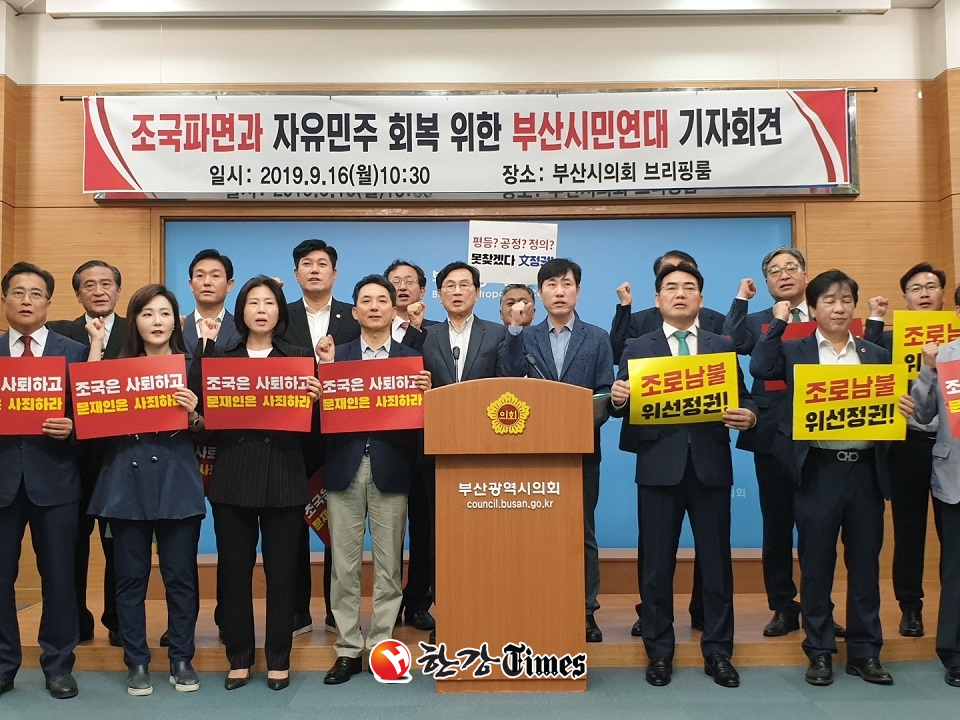 자유한국당과 바른미래당 부산시당이 16일 오전 부산시의회 브리핑룸에서 가칭 '조국 파면 부산연대' 기자회견을 가졌다. (사진=뉴시스)