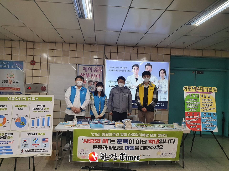 강북구가 경찰, 민간 전문기관과 함께 아동학대 예방 캠페인을 실시하고 있다.