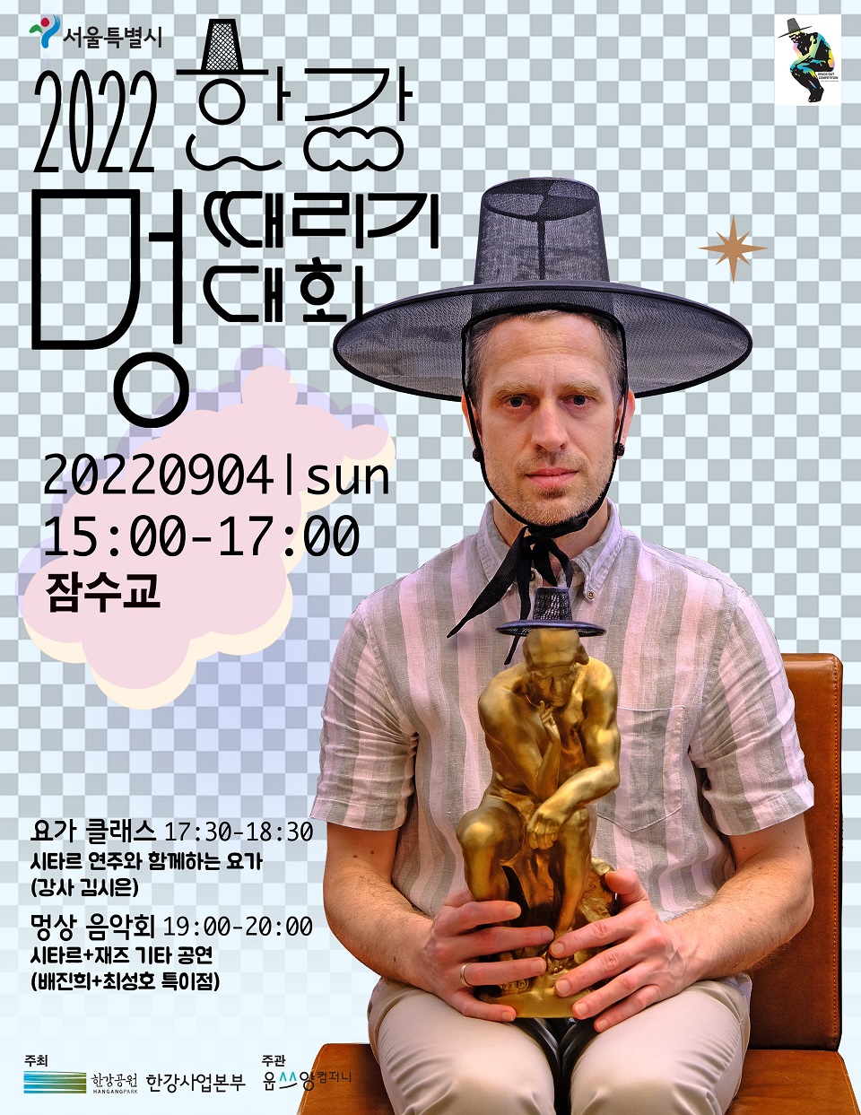 '2022 한강 멍때리기 대회' 포스터 (사진=서울시)