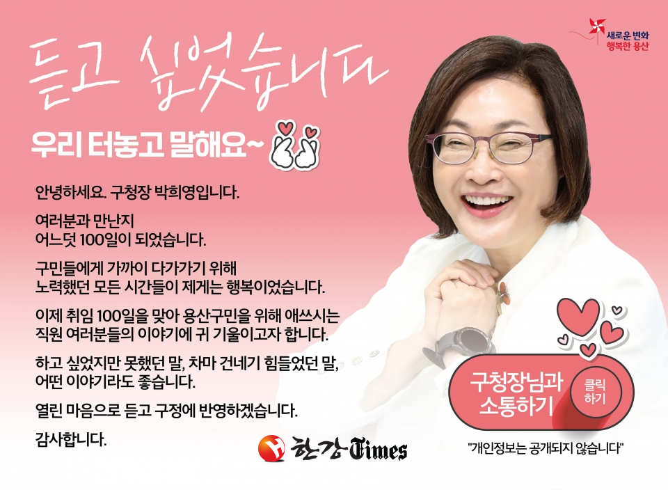 박희영 용산구청장과 직원과의 온라인 소통 팝업창