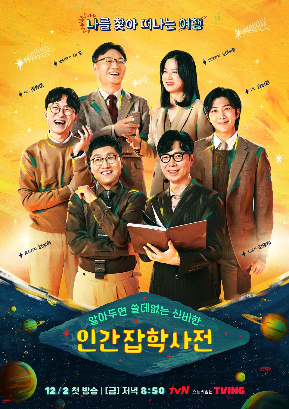 '알아두면 쓸데없는 신비한 인간 잡학사전'의 공식 포스터 (사진=tvN)