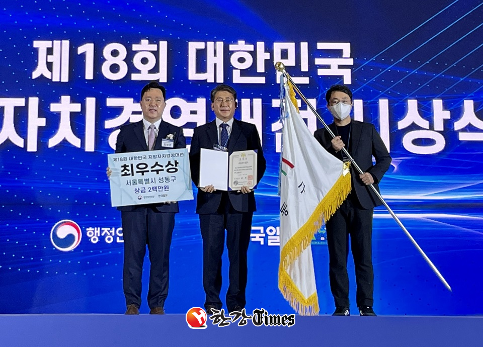 제18회 대한민국 지방자치경영대전 시상식에 최우수상을 수상받는 유보화 성동구 부구청장 (사진 가운데)