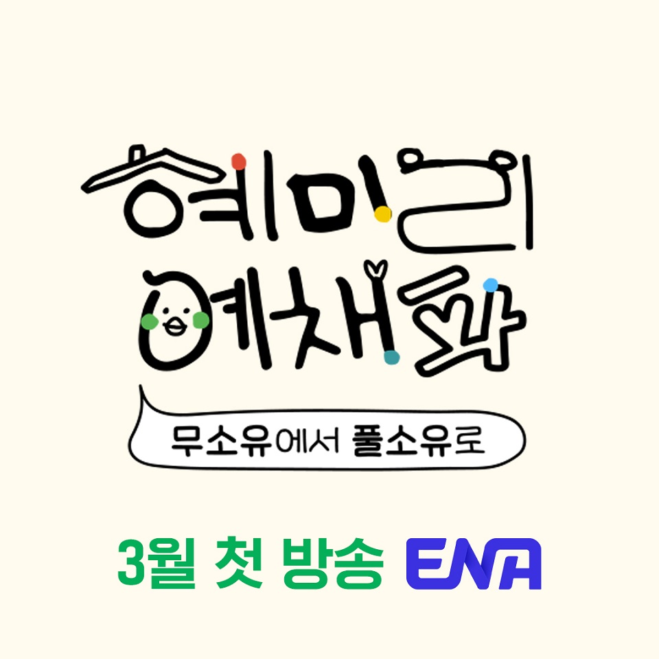 ENA 새 예능 '혜미리예채파' 임시 포스터  (사진=ENA)
