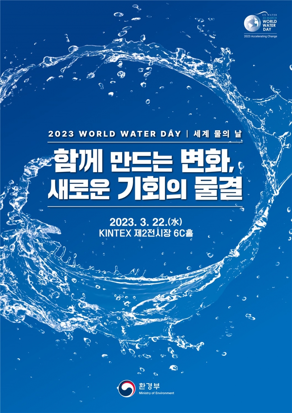 세계 물의 날 기념식 포스터 (사진=환경부)