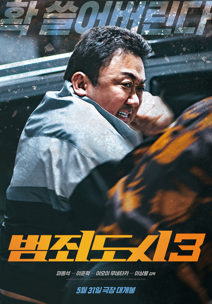 영화 '범죄도시3' 포스터 (사진=에이비오엔터테인먼트)