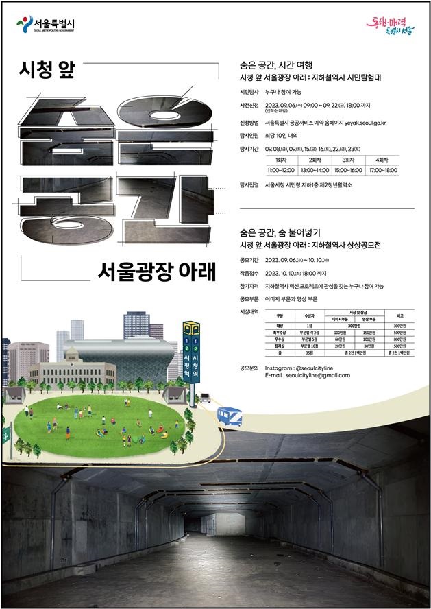 '숨은 공간, 시청 앞 서울광장 아래' 포스터.(사진=서울시 제공)