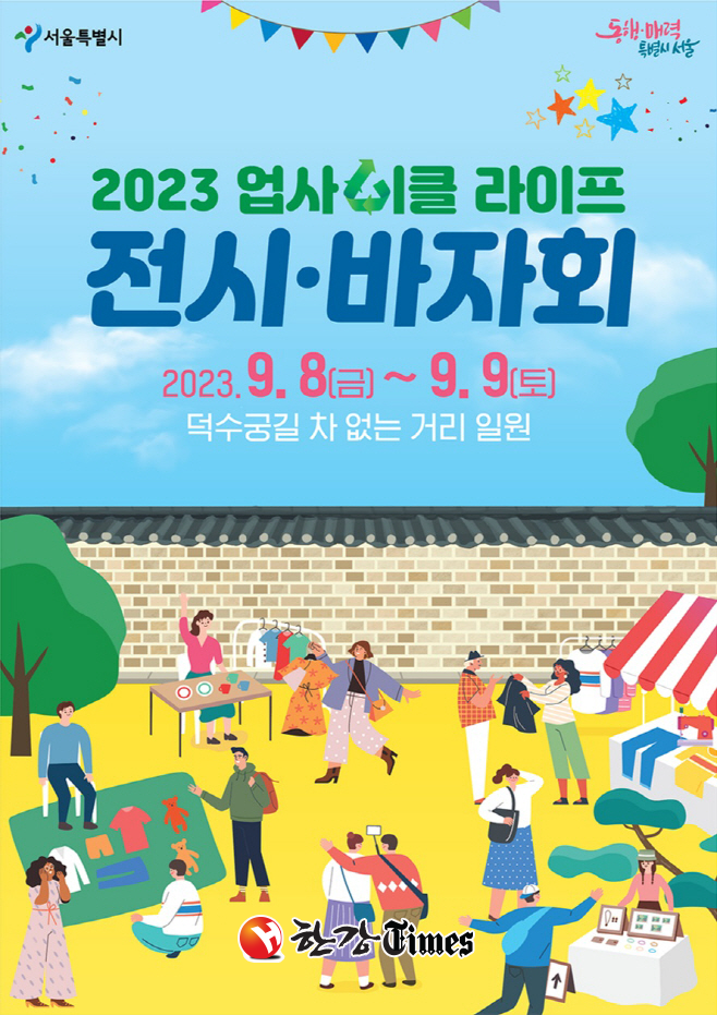 '2023 업사이클 라이프 전시·바자회' 포스터 (사진=서울시 제공)