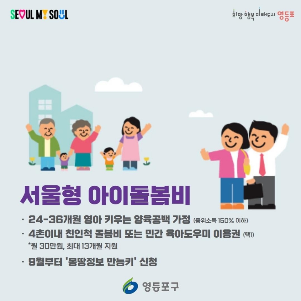 영등포구 '서울형 아이돌봄비 지원 사업’ 홍보 이미지