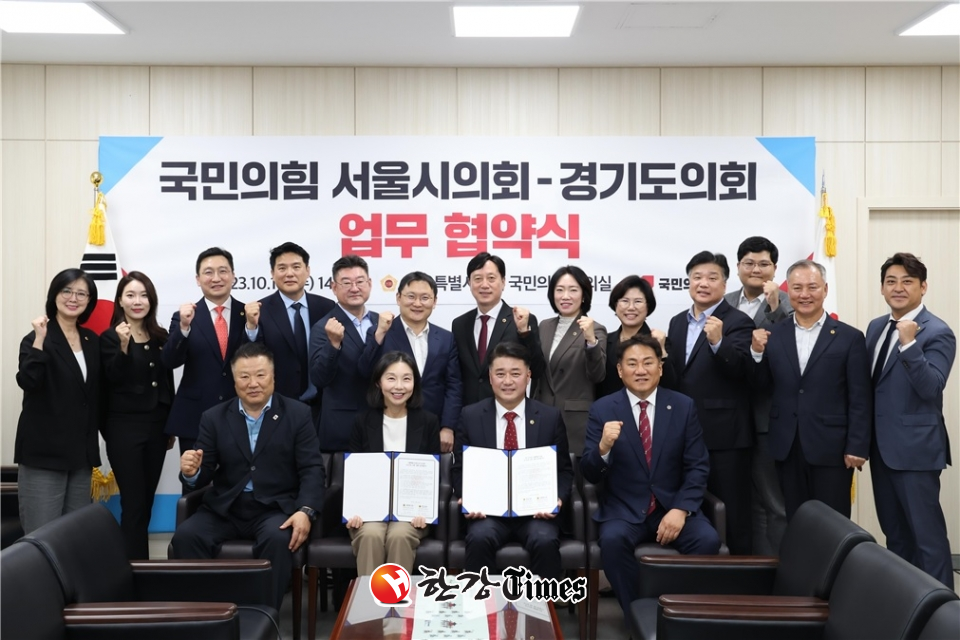 서울시의회 국민의힘과 경기도의회 국민의힘 의원들이 광역의회 간 협력을 위한 업무협약을 체결했다.