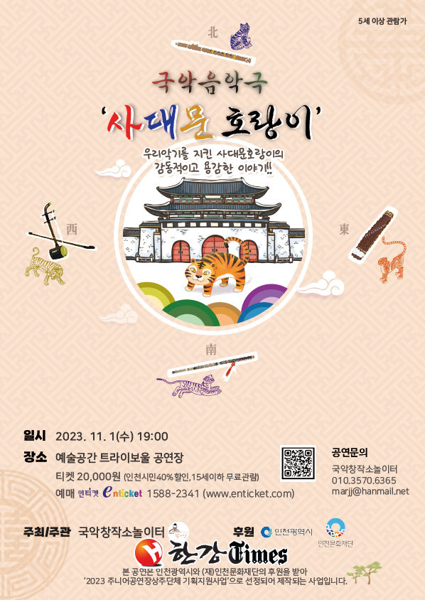 국악음악극 ‘사대문 호랑이’ 포스터