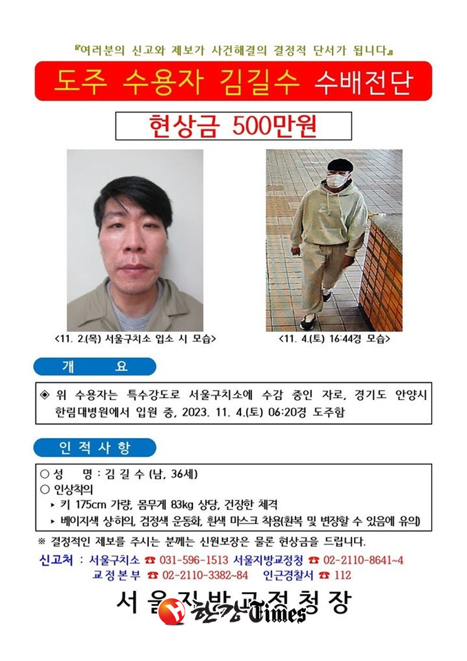 김길수(36) 수배전단. (사진=법무부 제공)