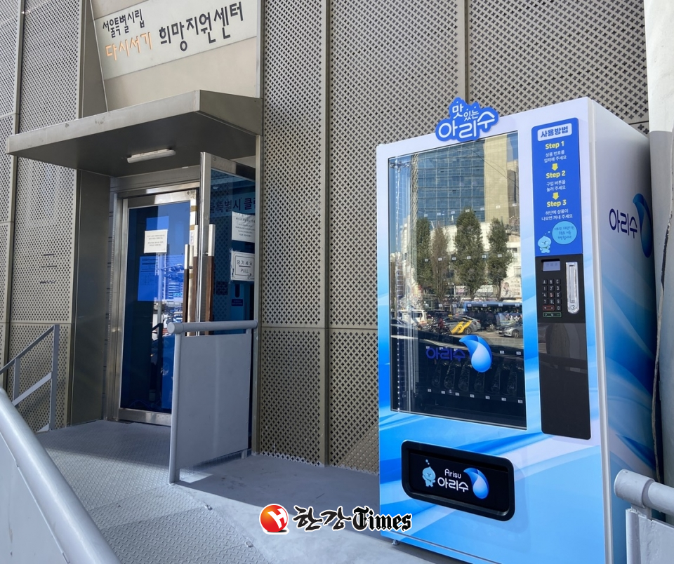 노숙인 지원 시설인 '다시서기희망지원센터'에 설치된 아리수 무료 자판기