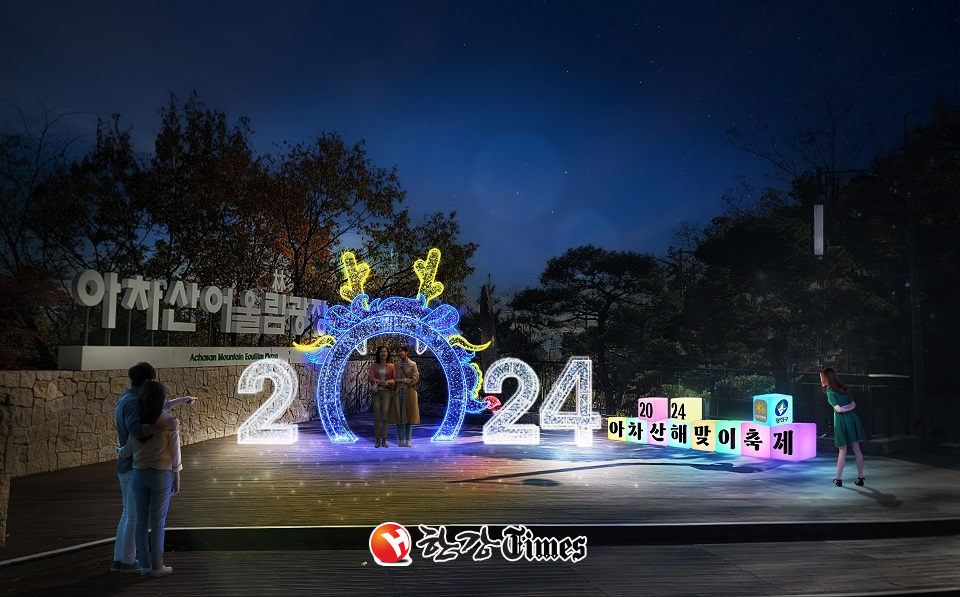 아차산 해맞이 축제 포토존 이미지