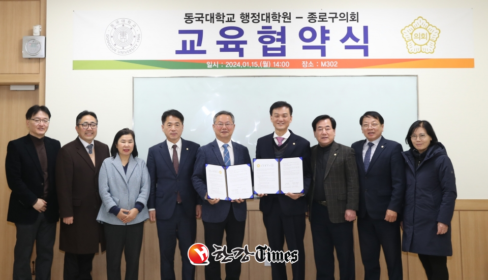 종로구의회가 지난 15일 동국대학교 행정대학원(원장 김용현)과 교육연계 협력 및 지원을 위한 교육협약(MOU)을 체결했다.