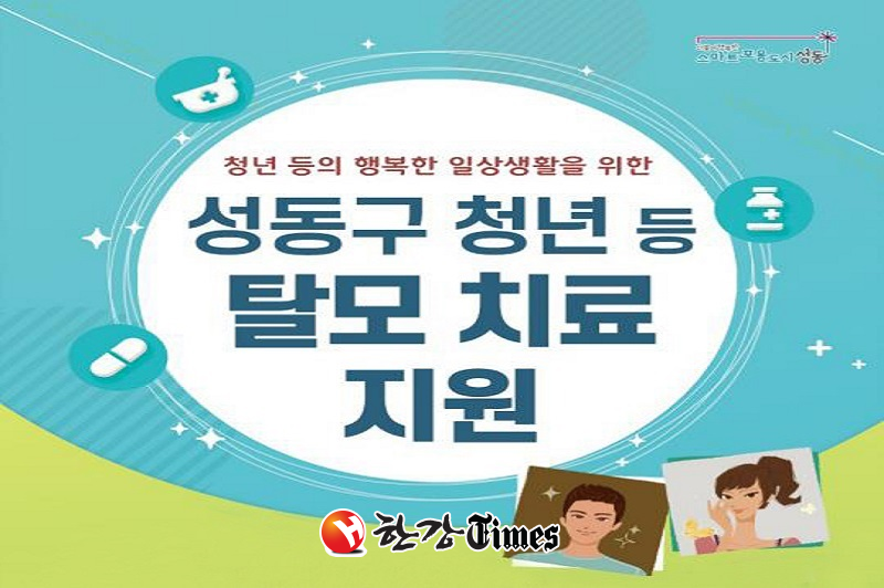성동구 청년 등 탈모 지원 홍보 포스터