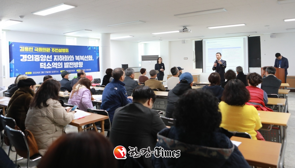 김용민 의원이 경의중앙선 지하화 및 복복선화, 덕소역의 발전방향'이라는 주민설명회를 개최했다.
