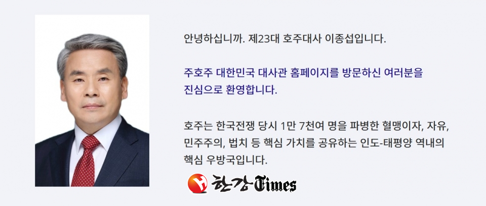 주호주 한국대사관 홈페이지에 게시된 이종섭 대사 인사말 (사진=뉴시스)