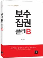 [도서]‘보수집권플랜B’ 예측 오세훈 대선 불출마