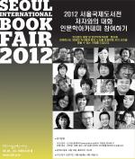 저자와 독자가 소통하는 ‘2012 서울국제도서전’  개최