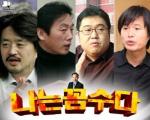 나꼼수 김정남 예언에 관심 집중, 네티즌 "정말 대단해"