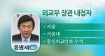 '외교부 장관 내정자' 윤병세 과태료 미납? 교통법규 위반 23회