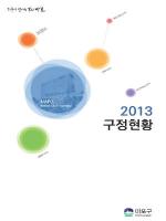 마포구, 2013 구정현황 발간