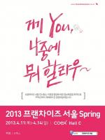 청년실업 극복 위한 '2013프랜차이즈서울 Spring'개최