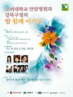강북구, ‘고려대 안암병원과 함께 하는 암함께 이기기 행사’ 개최
