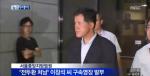 '증거인멸 및 도주 염려' 전두환처남 구속영장 발부
