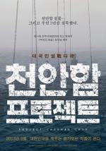 메가박스 천안함프로젝트 상영 중단, 논란 확대