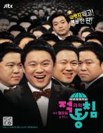 적과의 동침, 김무성.박지원 의원 출연에 시청률 2.6% 기록! 상승세