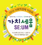 성북구, 사회적경제 박람회 ‘가치세움(SE:UM)’ 개최