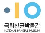 국립한글박물관 상징표시 발표
