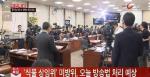 방송법 개정안 통과, KBS 사장 후보 인사청문회 도입