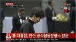 박근혜 팽목항 방문 '가족대책본부 상황실서 실종자 가족과 만남'