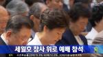 명성교회 세월호 기도회, 박근혜 "새로운 대한민국 만들 것"