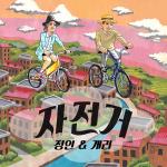 정인&개리, 두번째 감성 듀엣곡 '자전거' 발매!