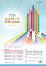 광진구, '2014 희망취업박람회' 열어