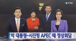朴 대통령, 시진핑 APEC 회담 '베이징서 만남'