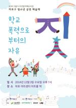 마포구, '2014 청소년 공연예술제' 개최