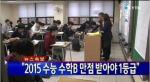 2015학년도수능확정등급컷 '한국교육과정평가원 표준점수 공개'