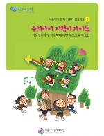 서울시, '아동학대예방법' 가이드 발간