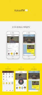 다음카카오, 모바일 소셜 영상 플랫폼 '카카오TV' 출시!!