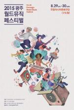 신나는 축제 한마당 '2015 광주월드뮤직페스티벌' 개최