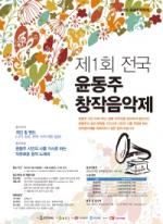종로구, ‘제1회 전국 윤동주 창작 음악제’ 개최